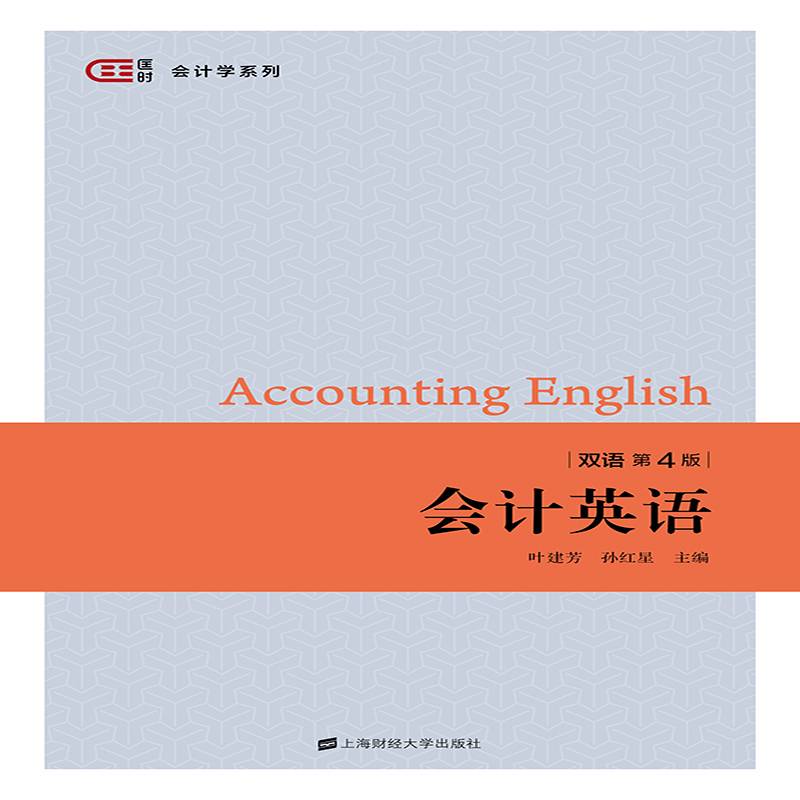 会计英语（双语第四版）