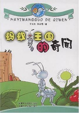 蚂蚁王国的奇闻