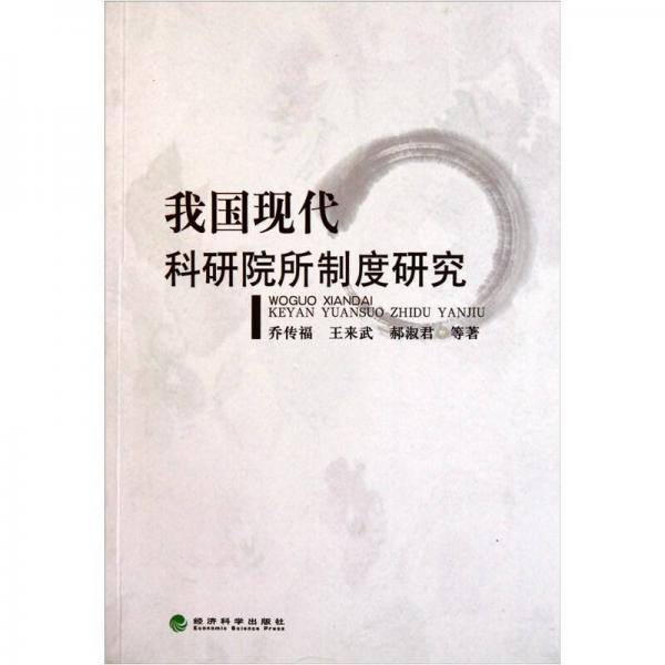 我国现代科研院所制度研究