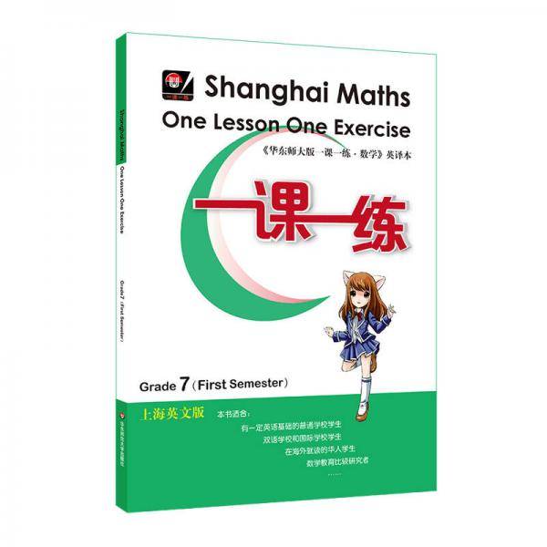 一课一练.上海英文版（七年级第一学期）（Shanghai Maths One Lesson On