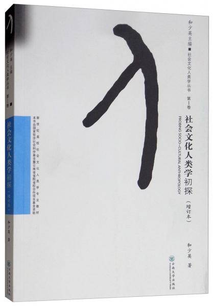 社会文化人类学初探(增订本)/社会文化人类学丛书