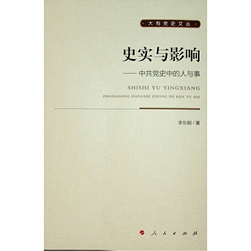 史实与影响――中共党史中的人与事
