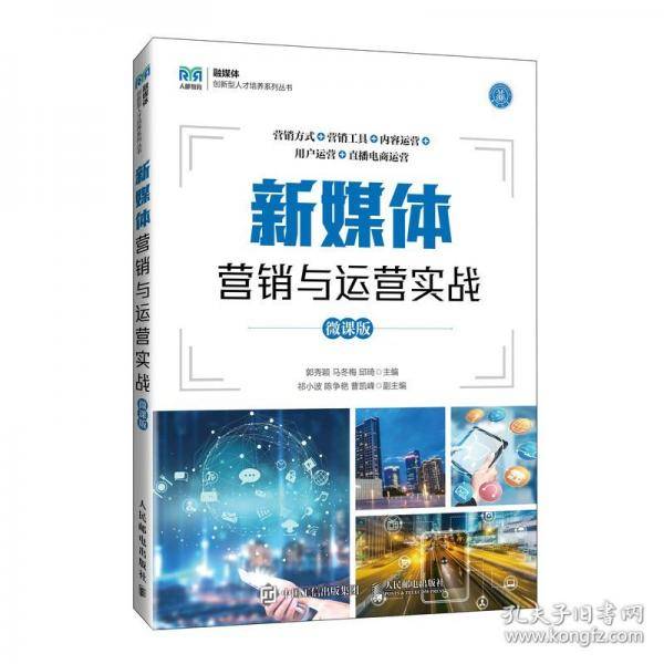 新媒体营销与运营实战