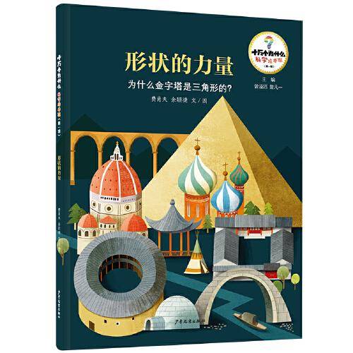十万个为什么·科学绘本馆（第一辑） 形状的力量——为什么金字塔是三角形的？