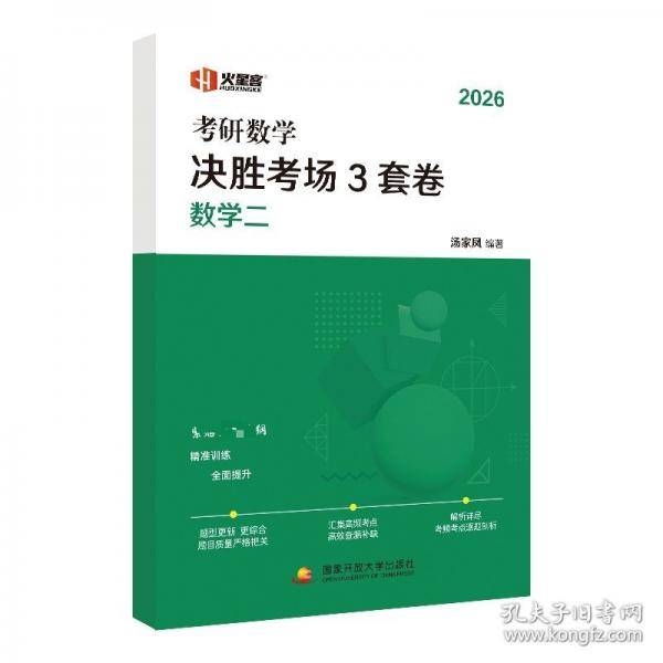汤家凤2026考研数学决胜考场3套卷
