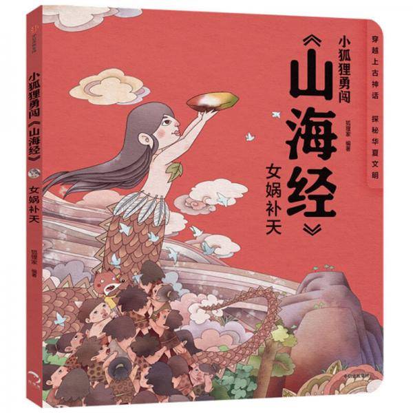 小狐狸勇闯《山海经》：女娲补天