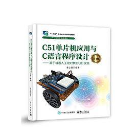 C51单片机应用与C语言程序设计(第4版) ——基于机器人工程对象的项目实践