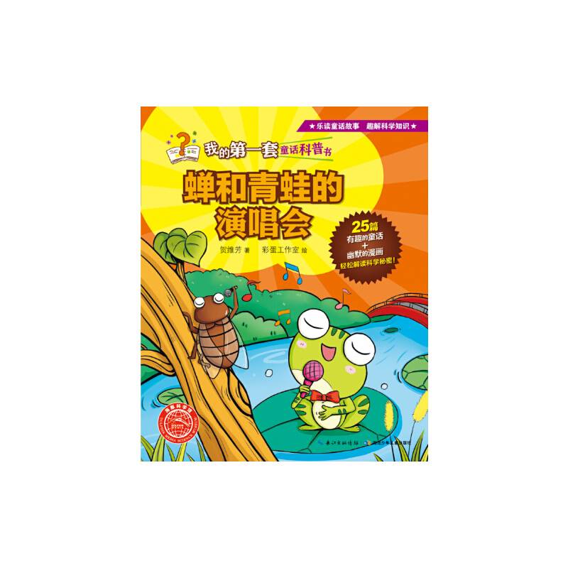 我的第一套童话科普书：蝉和青蛙的演唱会