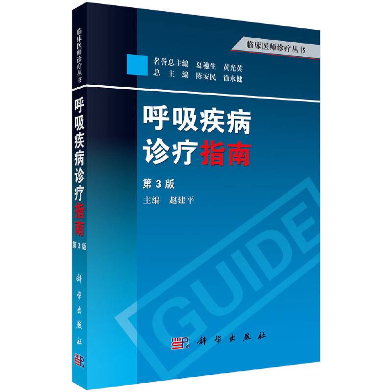 呼吸疾病诊疗指南