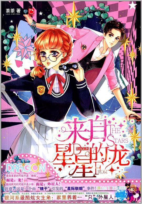 来自星星的龙
