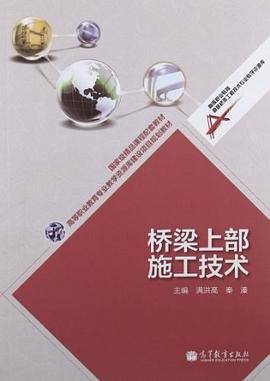 桥梁上部施工技术
