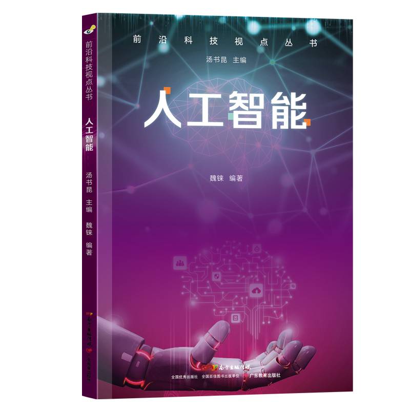 前沿科技视点丛书・人工智能