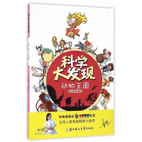 科学大发现：动物王国