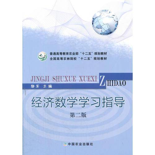 经济数学学习指导（第二版）