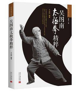吴图南太极拳精粹（2版）