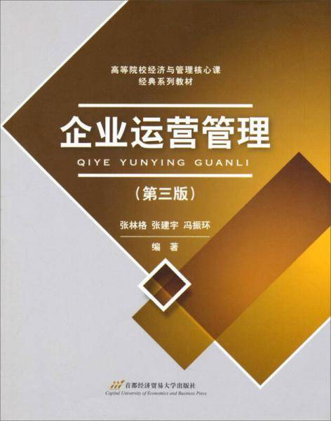 企业运营管理(第四版）