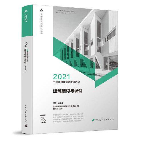 2021二级注册建筑师考试教材 2 建筑结构与设备（第十五版）