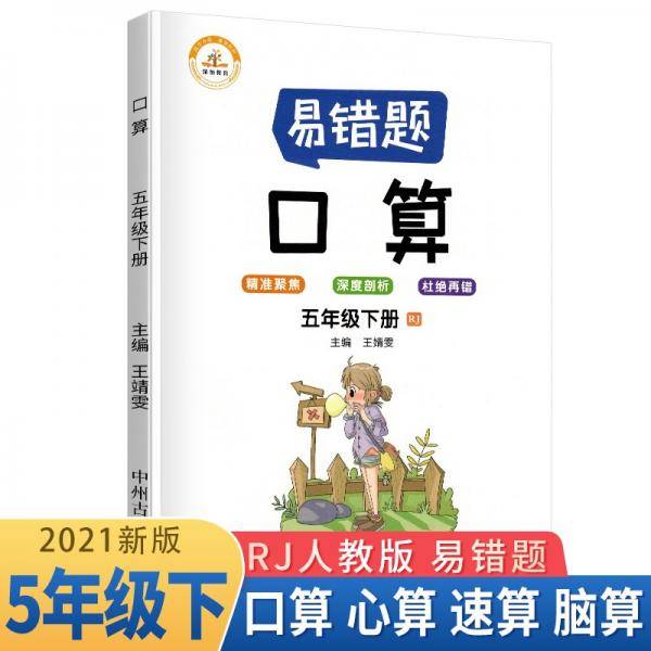 小学数学易错题五年级下册口算易错题人教版/五年级同步练习册思维训练口算题专项练习口算题卡大通关天天练2021版