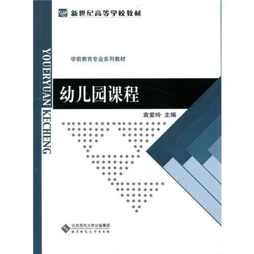 幼儿园课程/新世纪高等学校教材