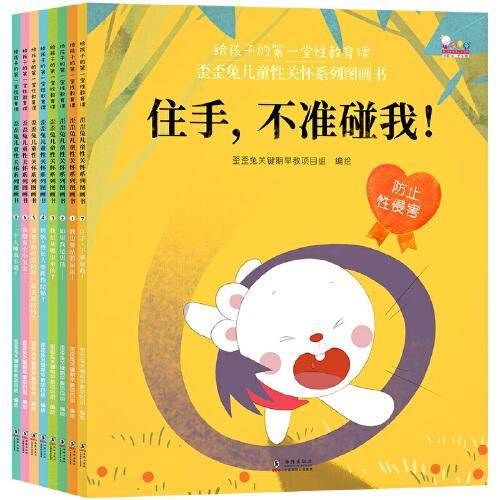 歪歪兔儿童性关怀系列图画书（给孩子的第一堂性教育课）