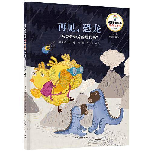 十万个为什么·科学绘本馆（第一辑） 再见，恐龙——鸟类是恐龙的后代吗？