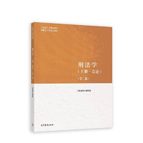 刑法学（上册·总论）（第二版）