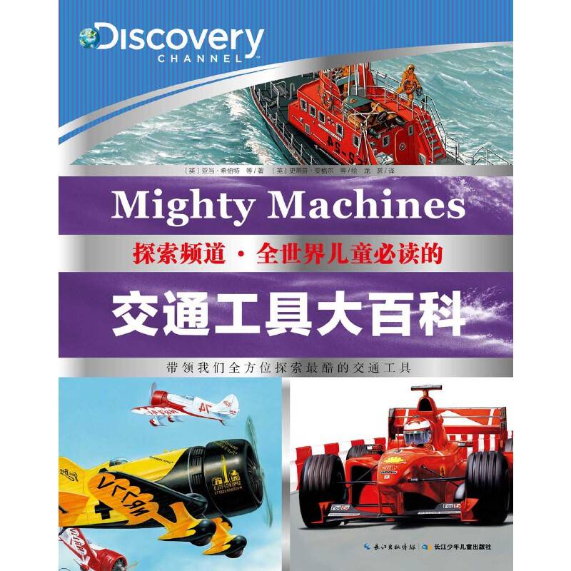 探索频道o全世界儿童必读的交通工具大百科