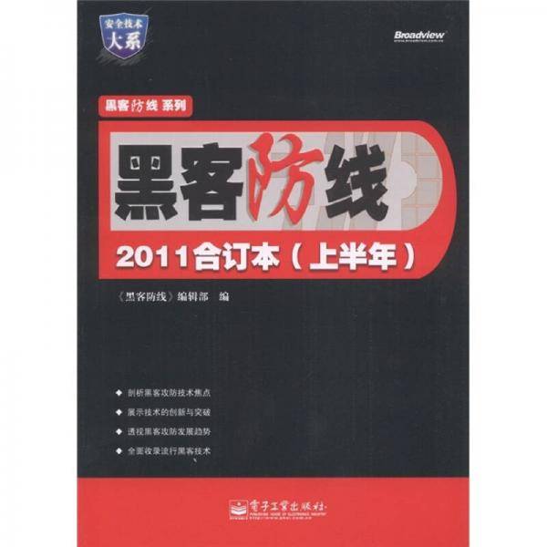 黑客防线2011合订本（上半年）