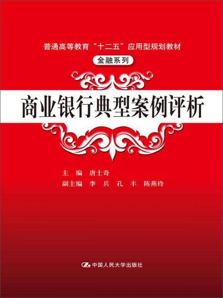 商业银行典型案例评析/普通高等教育“十二五”应用型规划教材・金融系列