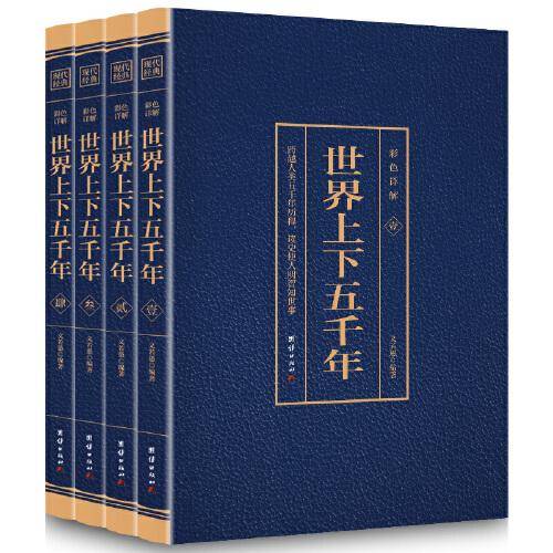 彩色详解 世界上下五千年（套装4册）