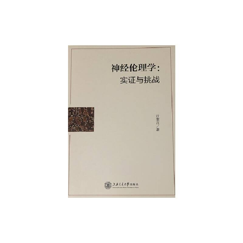 神经伦理学--实证与挑战