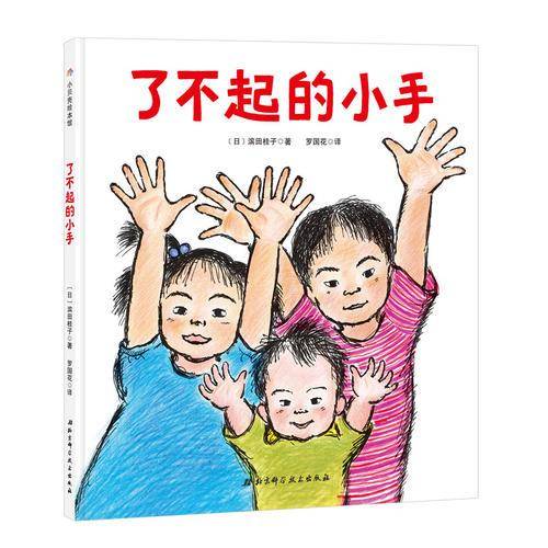 了不起的小手