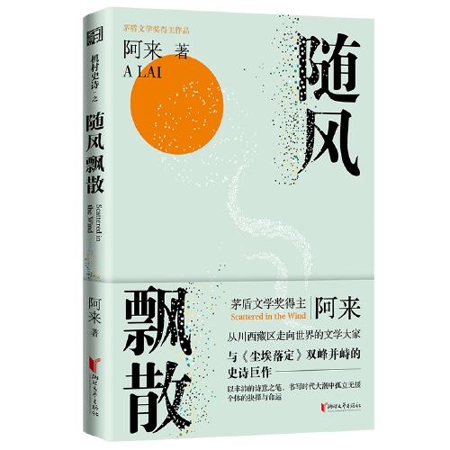 随风飘散（《机村史诗》第一部）