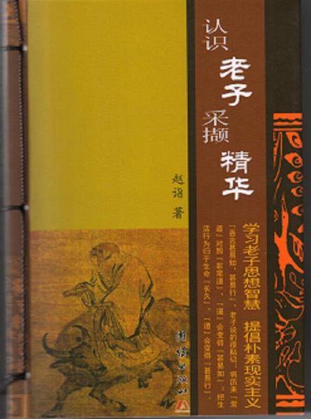 认识老子采撷精华