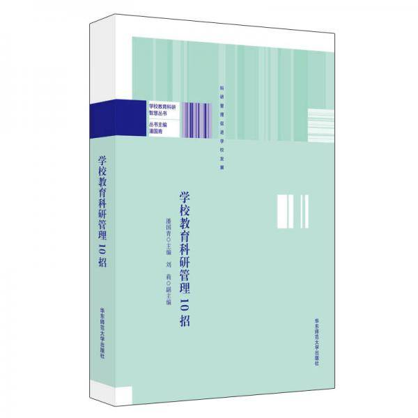 学校教育科研管理10招