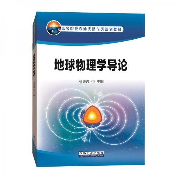 地球物理学导论