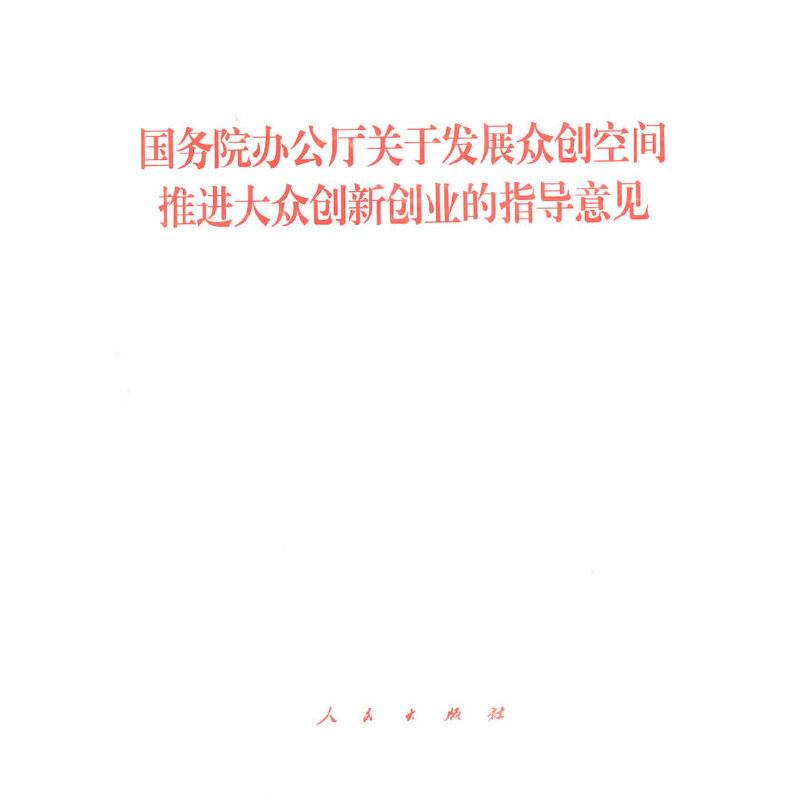 国务院办公厅关于发展众创空间 推进大众创新创业的指导意见