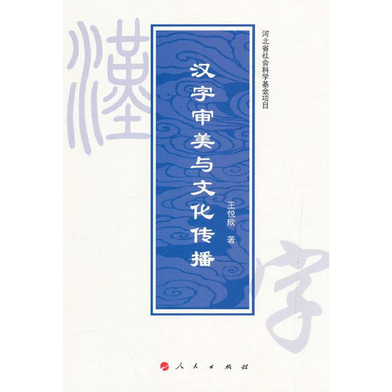 汉字审美与文化传播