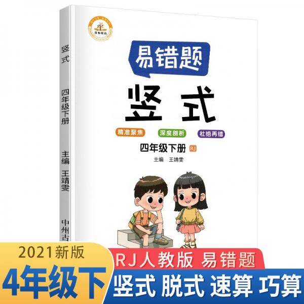 小学数学易错题四年级下册竖式计算易错题人教版/四年级数学竖式计算强化训练同步口算心算速算天天练2021版