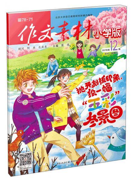 作文素材（小学版 2017年第12辑）