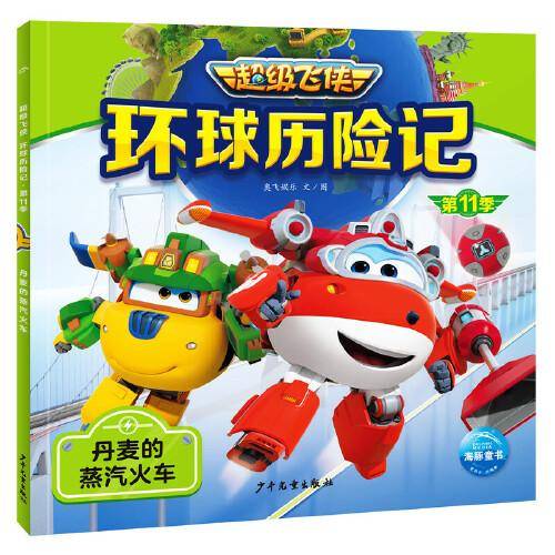 超级飞侠环球历险记·第11季：丹麦的蒸汽火车