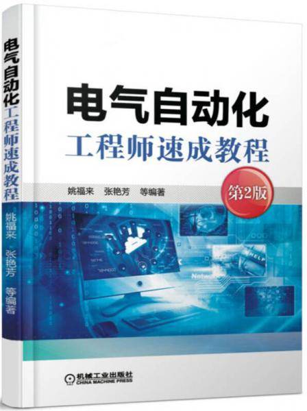 电气自动化工程师速成教程（第2版）