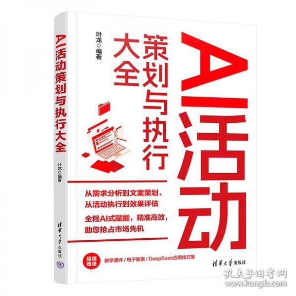 AI活动策划与执行大全