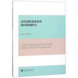 高校创新创业教育协同机制研究