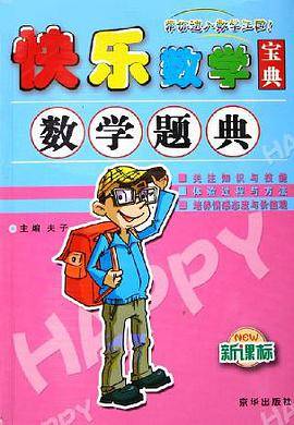 小学生快乐数学宝典.数学题典