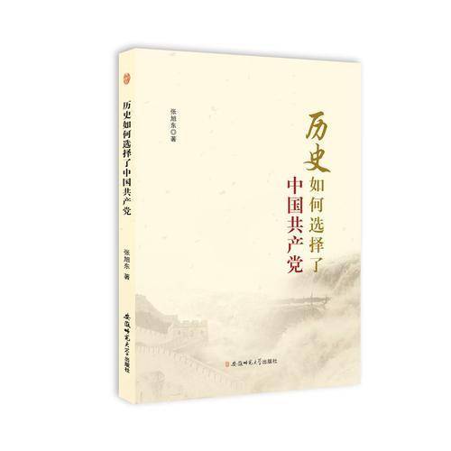 历史如何选择了中国共产党