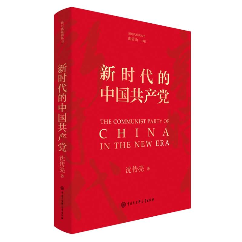 新时代的中国共产党