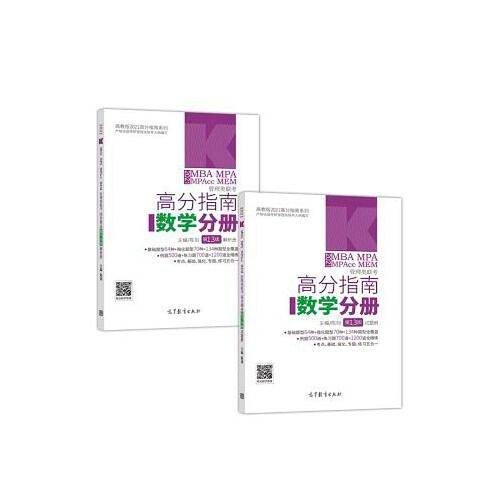 2021MBA MPA MPAcc MEM管理类联考高分指南数学分册