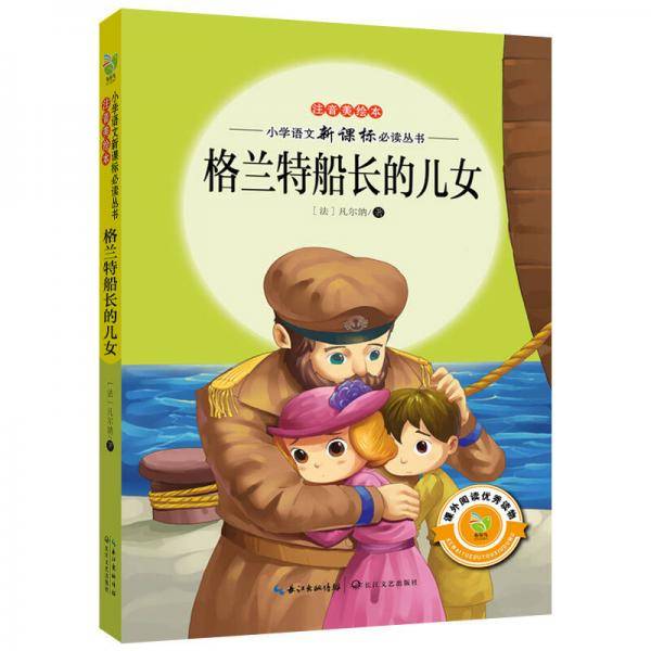 格兰特船长的儿女（注音美绘本）/小学语文必读丛书