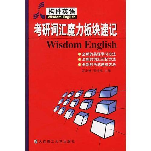 考研词汇魔力板块速记